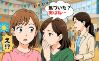 「気づいちゃった？」保育園で職業を隠していたママ友→数年後に小学校で再会！初めて知った彼女の正体とは！？