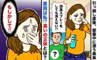 「え！？消臭スプレーが効かない！？」夫とのアパート暮らしで気になる異臭…→後に判明したニオイの原因に驚愕！