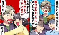 空港で義母「嫁のチケットはない！留守番ね」私「ありがとうございます！」嫁が喜んだ理由は？その後