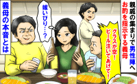 義母「グラスが空！ビール注いで！」親戚の集まりで男性陣へお酌を指示→嫁いびり…？まったく違った義母の本音とは