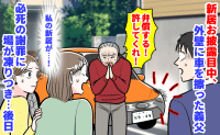 義父「弁償する！許してくれ！」新居お披露目会、外壁に車を擦った義父→必死の謝罪にその場が凍りつき…後日
