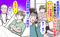 「えっ…出血！」産後退院翌日、下半身からドバーッと大量の鮮血→うそ…血の海！急遽再入院！一体何が