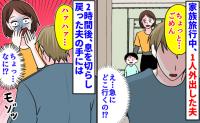 「え…急にどこ行くの！？」家族旅行中、1人外出した夫→行き先不明…2時間後、息を切らし戻った夫の手には