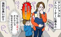 息子「キューリの臭い！」子どもたちと乗ったエレベーターで悪臭が→一点を見つめる息子…絶叫の正体は