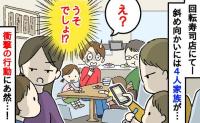 「え？うそ？」回転寿司で斜め向かいの家族が…目を疑う行動を！？私も娘もモヤモヤ…非常識な行動とは