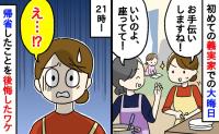 私「お手伝いしますね！」義母「座ってて！」初めての義実家での大晦日。21時…信じた私が帰省したことを後悔したワケ