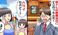 夫「葬儀に出ないなんて非常識だろ！」私「ごめん、今ハワイ」→義母の葬儀を欠席したワケは？