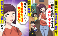 帰省予定の前日「もうあなたには会いません」義母から突然の拒絶「なぜ？」理由を聞きに突撃すると…！