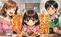 「パパ、ごめん！」なぜかパパの料理だけ食べない娘…後から思い当たった理由にママ爆笑！