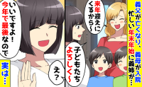 年末年始に双子を預ける義姉「来年迎えに来るわ〜」義父が亡くなり、義母は入院…でも快諾したワケとは！