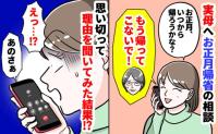 母「帰ってこないで！」実家帰省を拒絶→もう会えないの…？理由に「え…？」心をグラつかせる母の本音