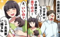 夫「泣き声がうるさい！実家で育てろ！」私「喜んで♪」→3日後、私の居場所を知った夫が絶句したワケ