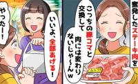 「高級な肉と、安い肉を交換して」クレクレママの図々しい要求を受け入れた結果→彼女が地獄を見たワケは！？