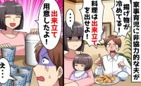 夫「出来立てが当たり前だろ！」妻「お望み通りに♪」私が3分で用意した、王様夫への“最後の晩餐”