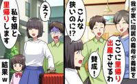 同居義母「娘を里帰り出産させる」狭小2DKじゃ無理…→「お前が出て行け」と言われ従うと、夫からSOSが！？