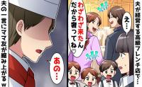 お受験ママが夫のフレンチ店で「タダにしろ」と大暴れ→夫が告げた“ある客の正体”に一家は絶望し！？