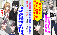 元妻の両親「ローンを払え！」督促状を手に突然の訪問…私「支払い義務はありません」元妻に連絡すると