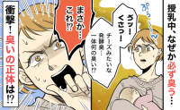 「クサい！もしかして…」授乳中に必ず漂う原因不明の発酵臭⇒観察してわかったにおいの原因に凍りつき