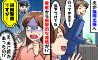 夫が出張先に出発して4時間後「警察です」心臓が跳ね上がった1本の電話→夫は何をしたの？恐る恐る出てみた結果…