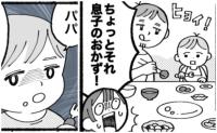 子どものおかずにまで手を出す「食い尽くし系夫」にイライラ！→そんな父親に息子が発したひと言が痛快！