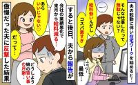 在宅ワークは低賃金だとバカにした夫「業績悪化で給料減る…」あら、いいじゃない♡私が笑顔のワケは…