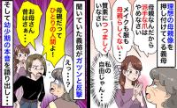 「母親は質素じゃなきゃ」服やネイルを全否定する義母…え！？義姉が痛快な反撃&幼少期の本音を暴露！