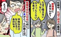 「2～3時間くらい大丈夫よ！」妊婦に喫煙席を提案する義母。配慮しない言動をくり返す義母を見た夫は