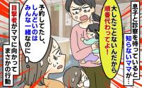 息子の診察待ち中「大したことないでしょ！」見知らぬママから理不尽な要求→困惑していると…目撃者が