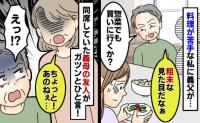 「見た目で誰が作った料理かわかるよな～」義母の料理と比べて私をあざ笑う義父…→すると同席の人物が義父にビシッと！？
