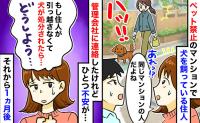 「犬が殺されたら私のせい？」ペット禁止マンションで犬を飼う住人⇒管理会社に通報後、罪悪感…1カ月後