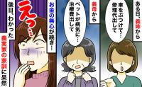 義姉「車の修理代が…」義母「ペットの治療費が…」続くお金の無心⇒同居で発覚！義実家の“恐怖の家訓”とは