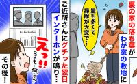 「裏の家の落ち葉がわが家に…」ご近所さんに愚痴った翌日、玄関モニターに“3人の影”が…出てみると！？