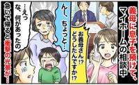 「えっ！腕どうしたの？」義母に息子を預けたら→電話口から大泣きする声…急いで駆けつけると？