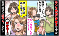 ｢払ったじゃん！やだもう〜」ランチ代をごまかすママ友→誘ったのはあなたよね…？私の追及にママ友は