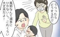 「俺にはうつらない！」感染症の1歳の娘にマスクなしで接触する夫⇒結局自分も感染し私に衝撃の要求…