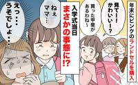 売り切れを心配し年末にランドセルを購入「あってよかった！」え、どうする！？入学当日に判明したのは…