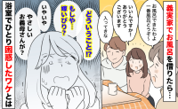 義実家でお風呂を借りたら「もしや…嫁いびり！？」やさしい義母なのに…浴室でひとり困惑したワケとは