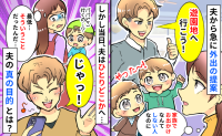 外出が嫌いな夫が急に「遊園地へ行こう！」しかし息子たちと私を置いて単独行動…はぁ？夫の真の目的は