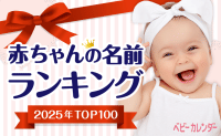 2025年 赤ちゃんの名前ランキングTOP100！名前・よみ・漢字を一挙公開！