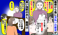 義母が急に保険の支払いを要求「来月からお願いね。私はもう払えない」なんでわが家が！？問い詰めると