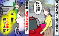 「うちの車なんだけど！？」サービスエリアで車に戻ったら運転席に見知らぬ人が！血の気が引く理由とは