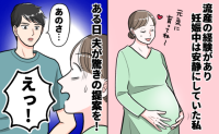 流産後、やっと妊娠！次も流産だったらどうしよう…は？不安で安静を心がける私に、夫から耳を疑う提案
