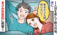 「2人目どう…？」私の提案にギョッとする夫。さらにショックを受ける出来事が！こっそり作戦を実行し…