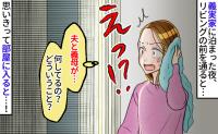 「え、今の何？」お風呂上がりに目撃した夫と義母の異様な光景⇒「お先に上がりました！」と部屋に入ると