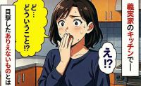 「ど…どういうこと！？」義実家でお茶を入れようとキッチンへ…「もう何も食べられない…」入ったことを後悔したワケ