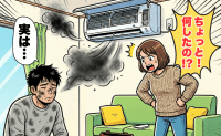「エアコン掃除は任せろ！」張り切った夫が招いた“大惨事”とは！？家の中でダウンを着て過ごすハメに…