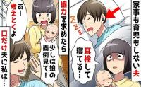 家事育児をしない夫に「少しは協力して！」夫「考えとく♪」疲労困ぱいの妻、口だけの夫に限界がきて…！？