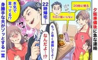 夫「今日ご飯いらない」18時47分、夕飯準備後に急な連絡→22時帰宅…身勝手な夫がゾッとする一言