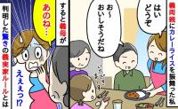 「え？なんで！？」わが家で義父母にカレーを振る舞うと→義母「あのね…」告げられたまさかの義実家ルールにあ然…！