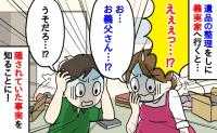 「信じていたのに…」妊娠中に義父が他界。悲しみに暮れるなか、義実家で整理中に知ってしまった【義父の裏の顔】